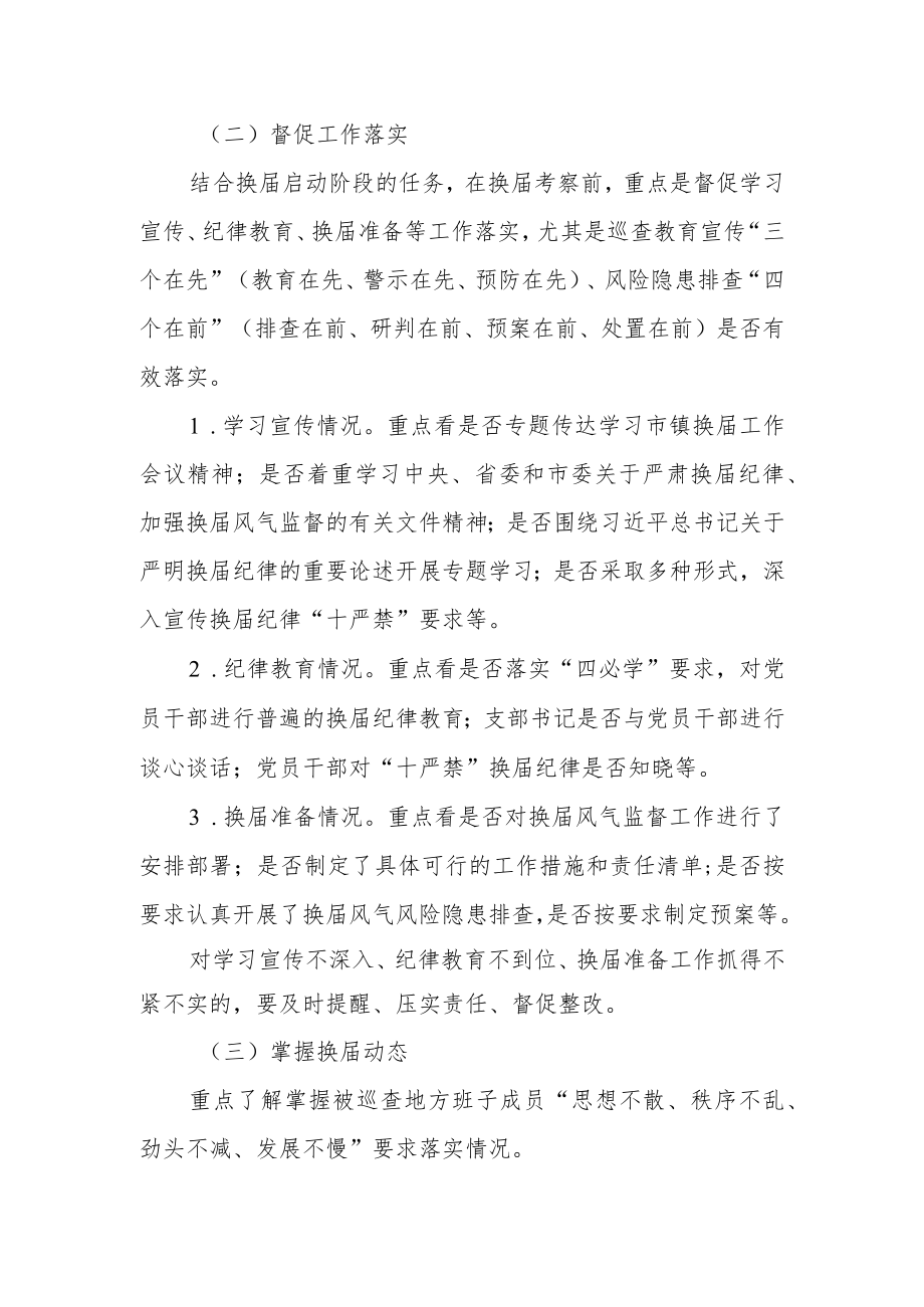 乡镇换届风气巡查工作实施方案.docx_第2页