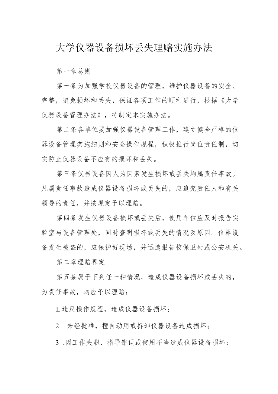 大学仪器设备损坏丢失赔偿实施办法.docx_第1页