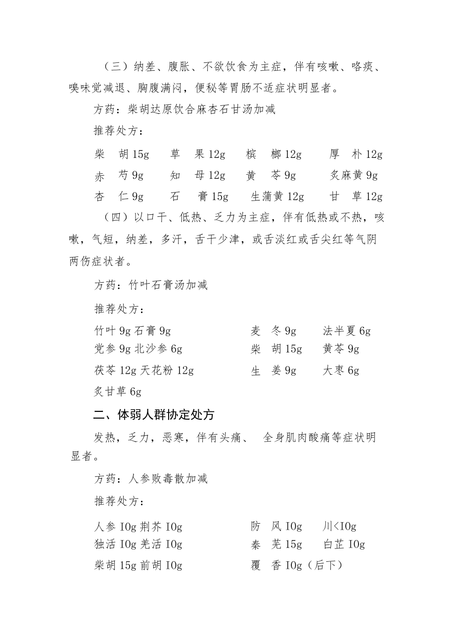 内蒙古自治区新冠病毒感染中药协定处方.docx_第2页