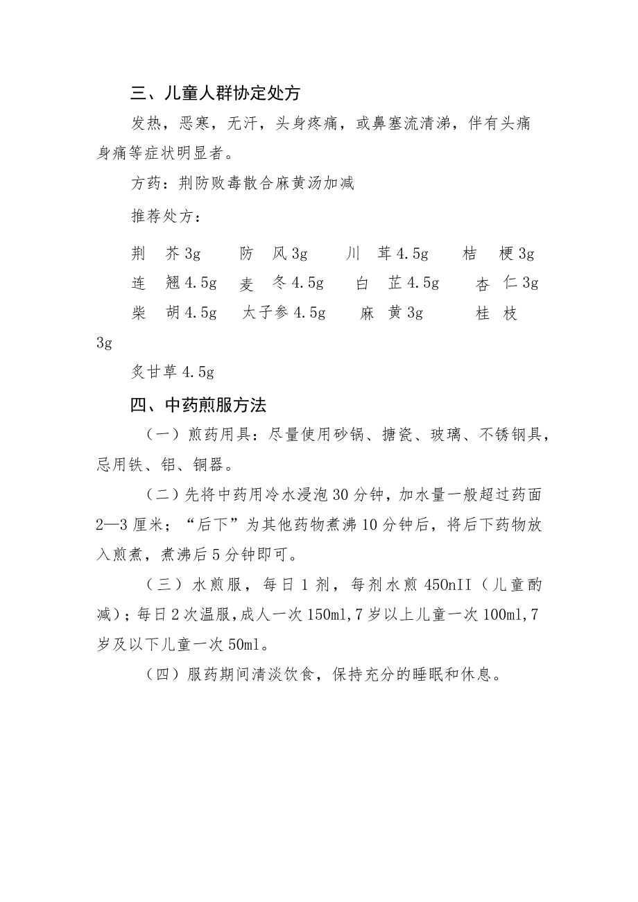 内蒙古自治区新冠病毒感染中药协定处方.docx_第3页