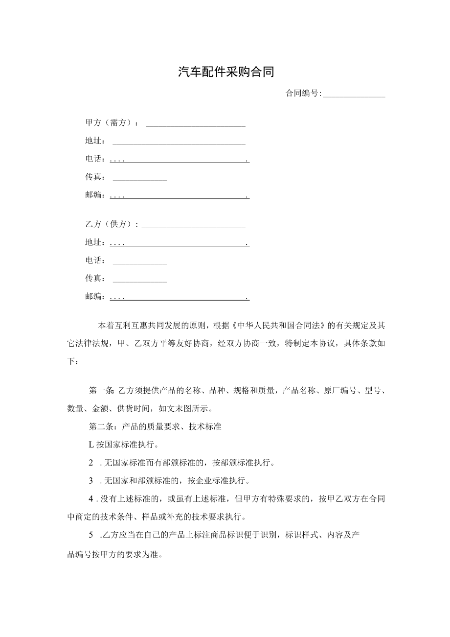 两份汽车配件采购合同.docx_第1页