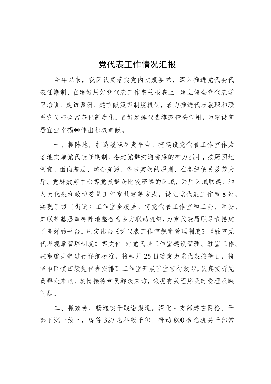 党代表工作情况汇报.docx_第1页