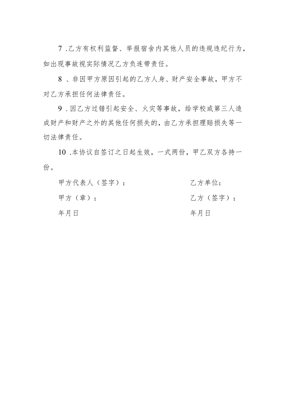 大学教职工集体宿舍全防火协议书.docx_第2页