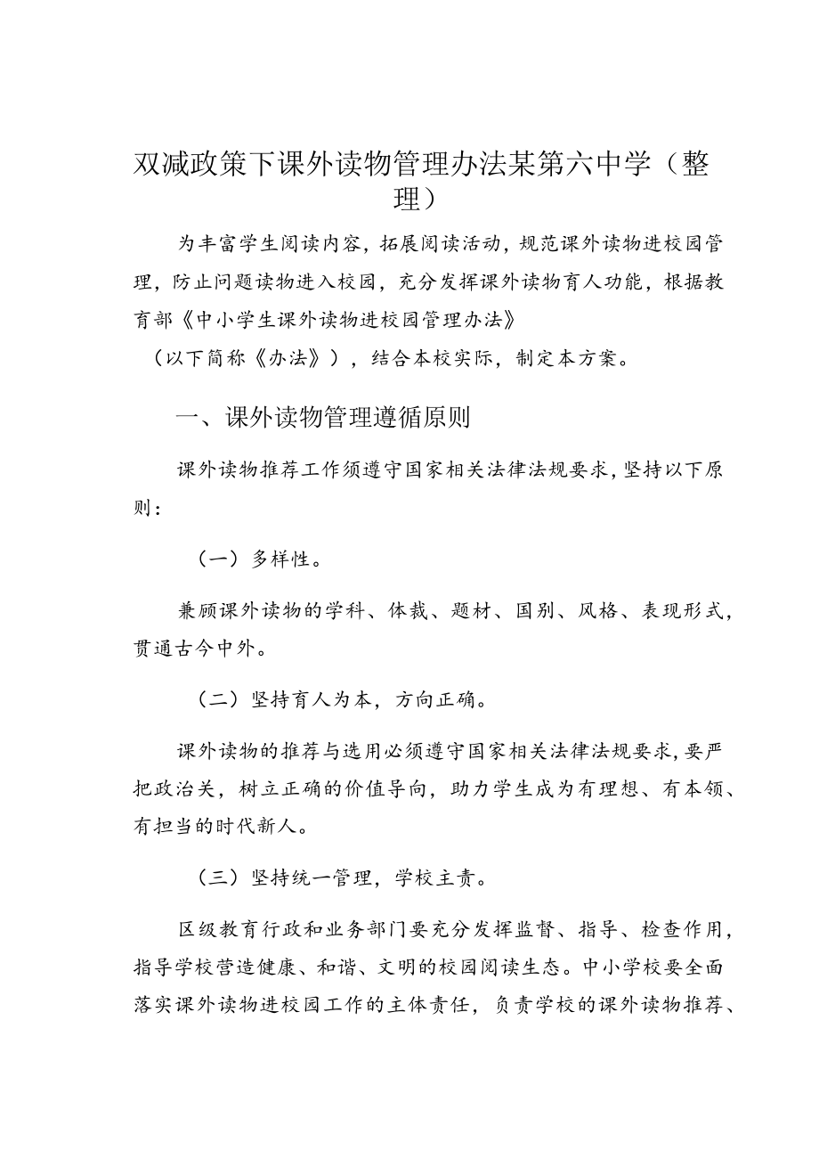 双减政策下课外读物管理办法某第六中学(整理).docx_第1页