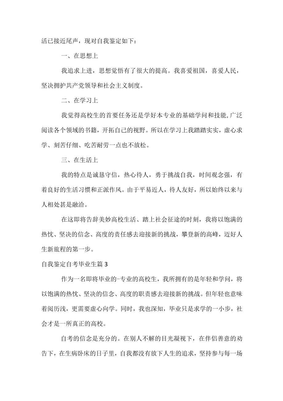 自我鉴定自考毕业生.docx_第2页