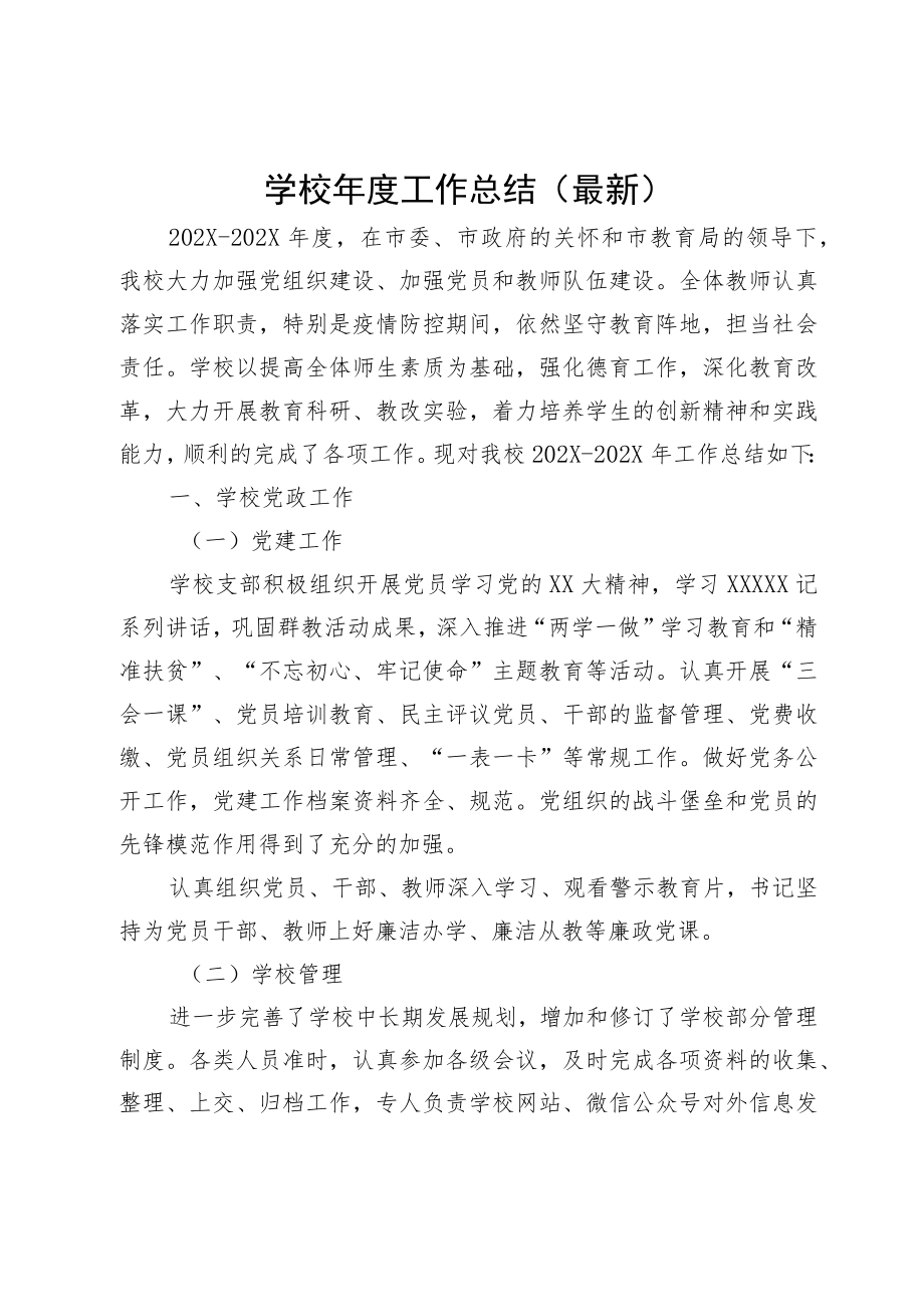 学校年度工作总结（最新）.docx_第1页