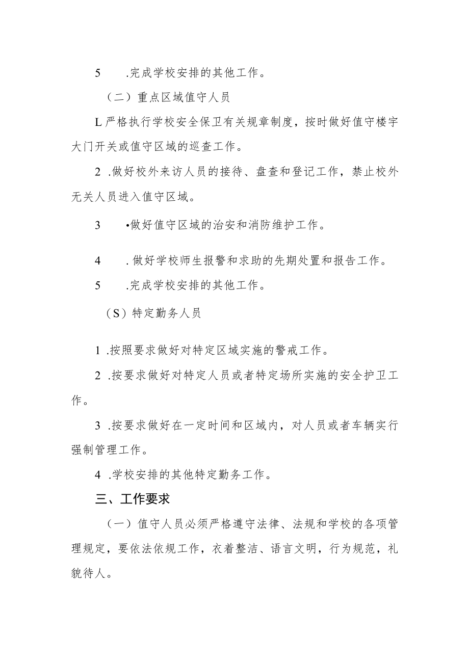 职业学院安全保卫值守工作规范.docx_第2页