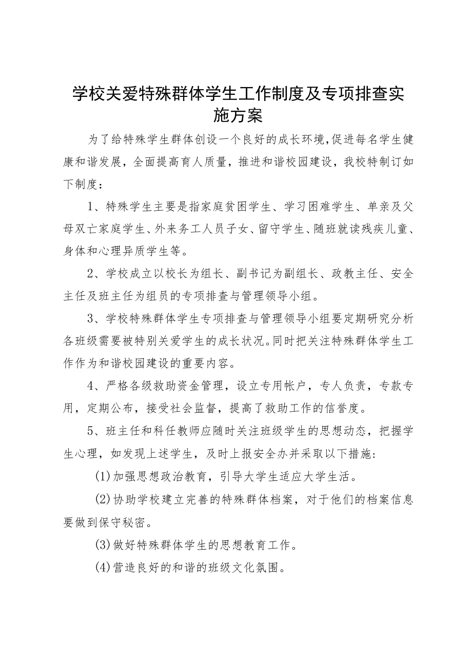 学校关爱特殊群体学生工作制度及专项排查实施方案.docx_第1页