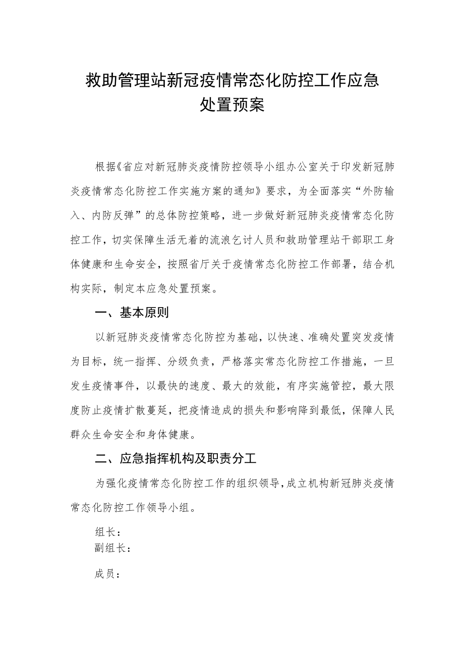 救助管理站新冠疫情常态化防控工作应急处置预案.docx_第1页