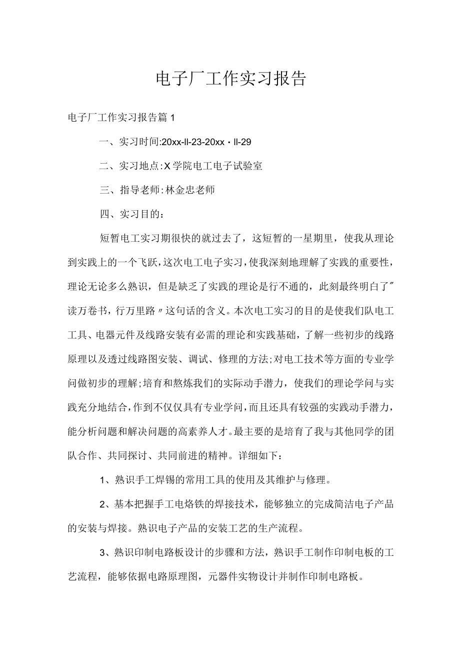 电子厂工作实习报告.docx_第1页