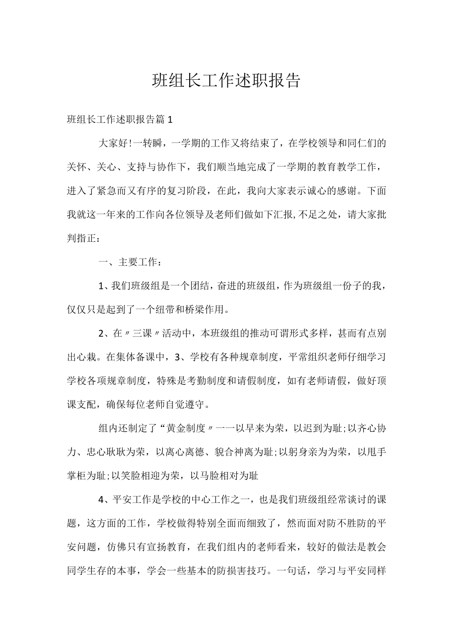 班组长工作述职报告.docx_第1页