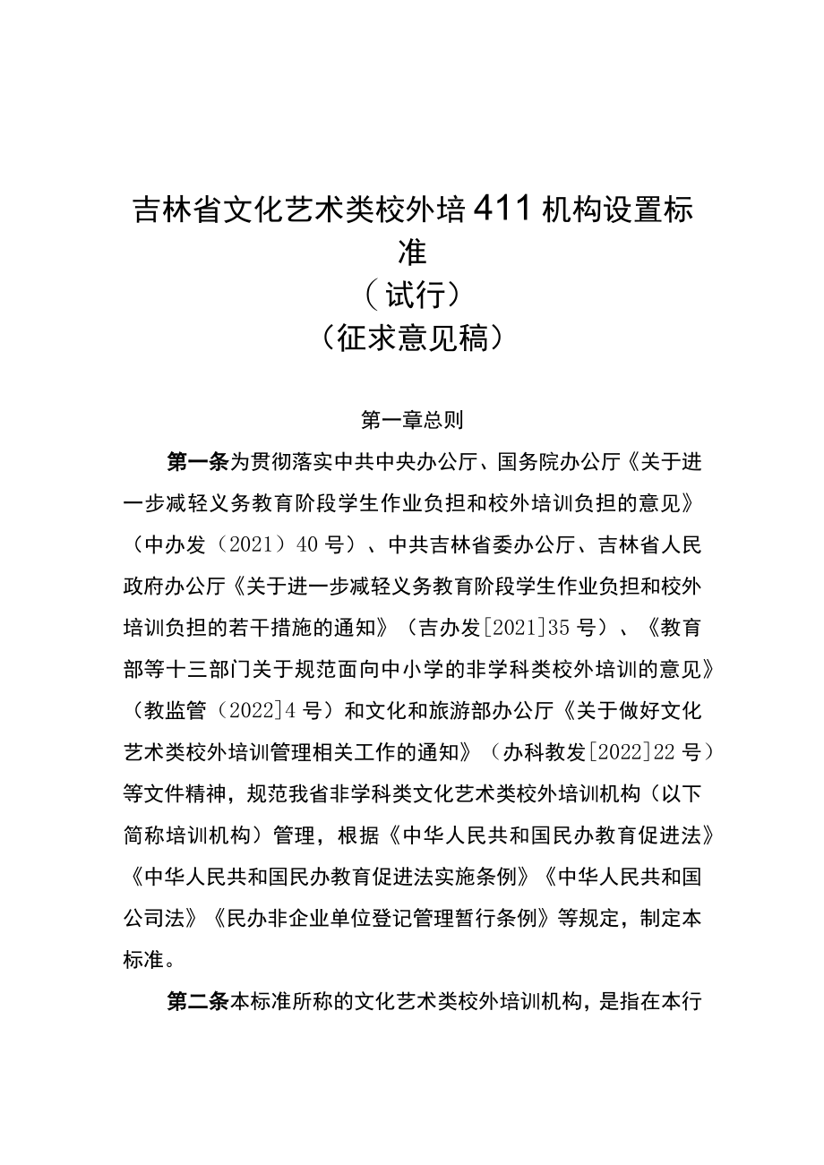 吉林省文化艺术类校外培训机构设置标准、审批流程.docx_第1页