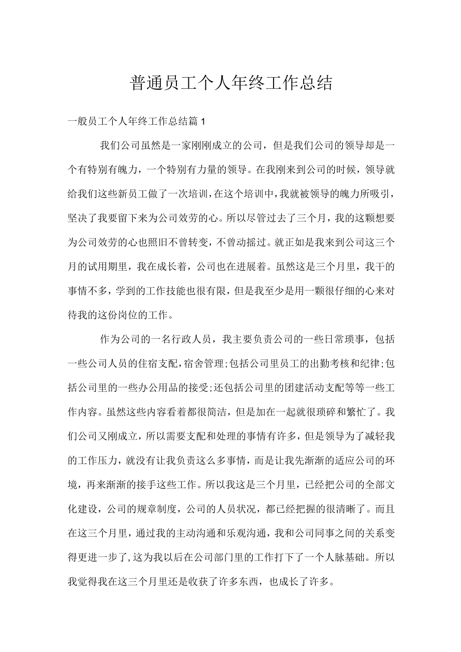 普通员工个人年终工作总结.docx_第1页