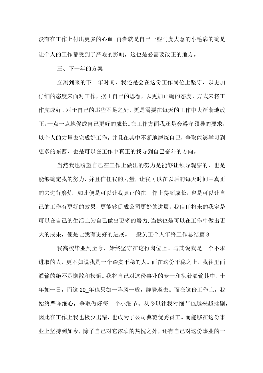 普通员工个人年终工作总结.docx_第3页