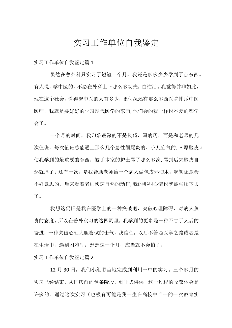 实习工作单位自我鉴定.docx_第1页