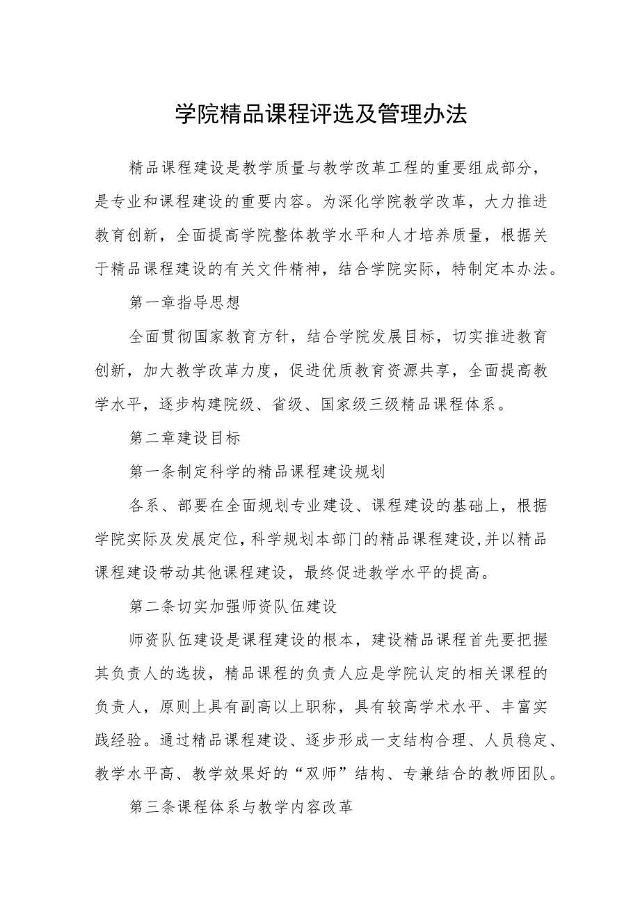 学院精品课程评选及管理办法.docx_第1页