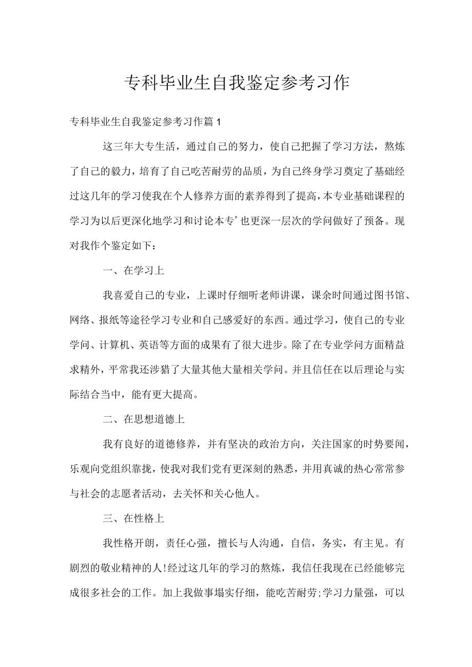 专科毕业生自我鉴定参考习作.docx_第1页