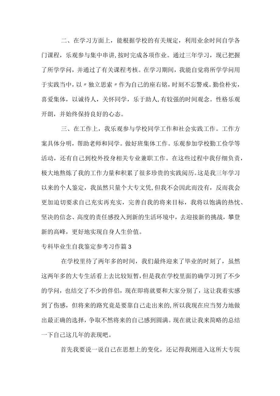 专科毕业生自我鉴定参考习作.docx_第3页