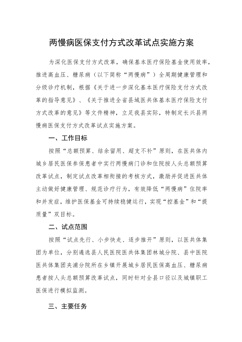 两慢病医保支付方式改革试点实施方案.docx_第1页