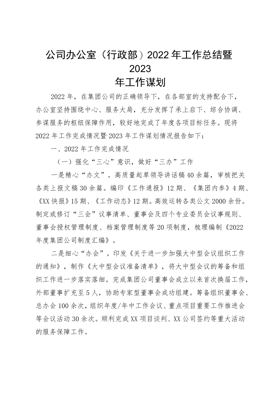 公司办公室（行政部）2022年工作总结暨2023年工作谋划.docx_第1页