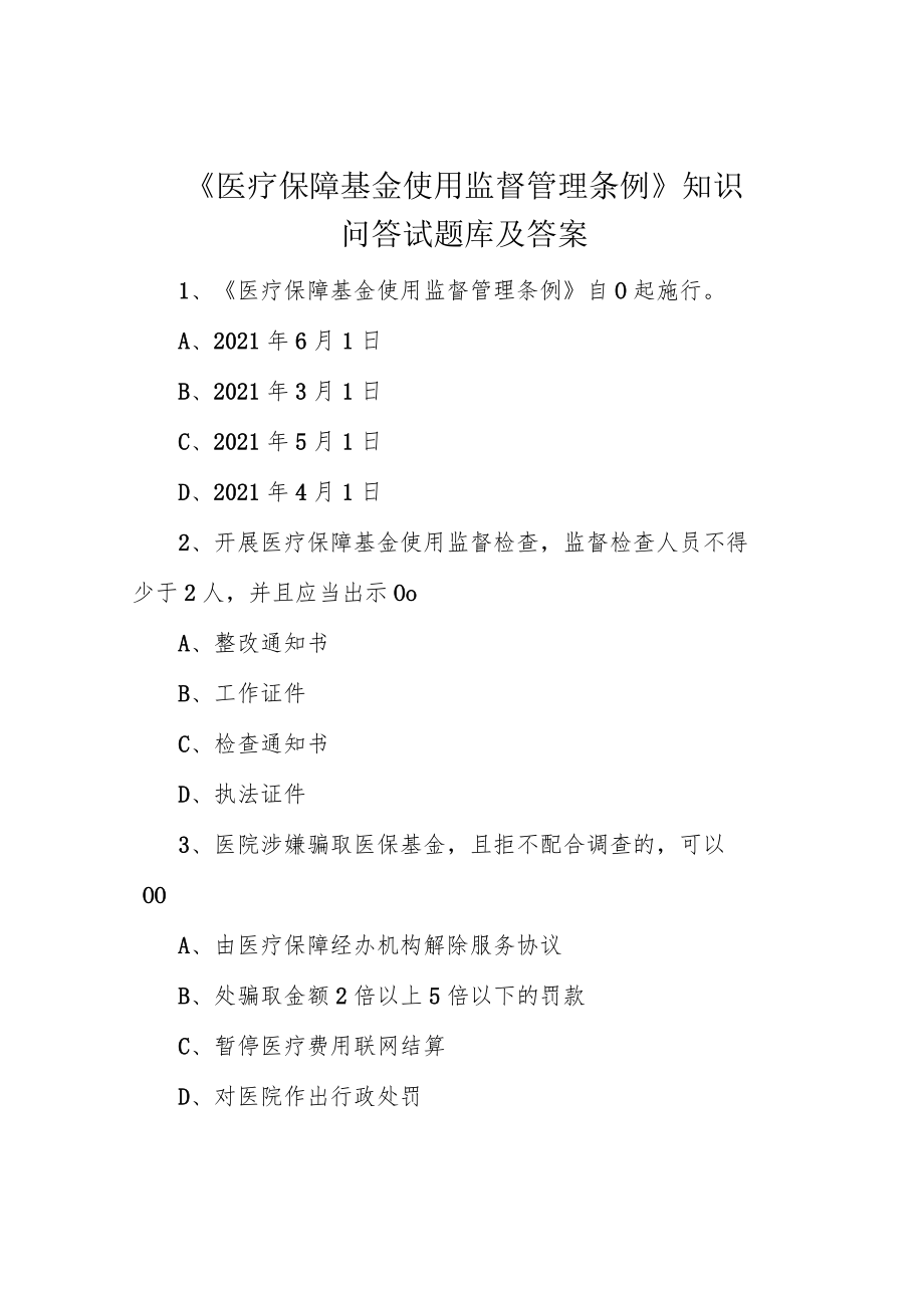 《医疗保障基金使用监督管理条例》知识问答试题库及答案.docx_第1页