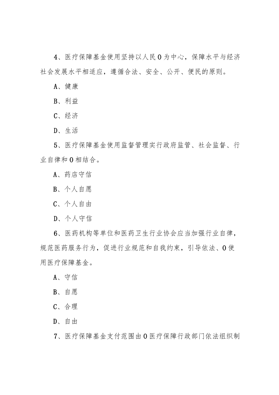 《医疗保障基金使用监督管理条例》知识问答试题库及答案.docx_第2页