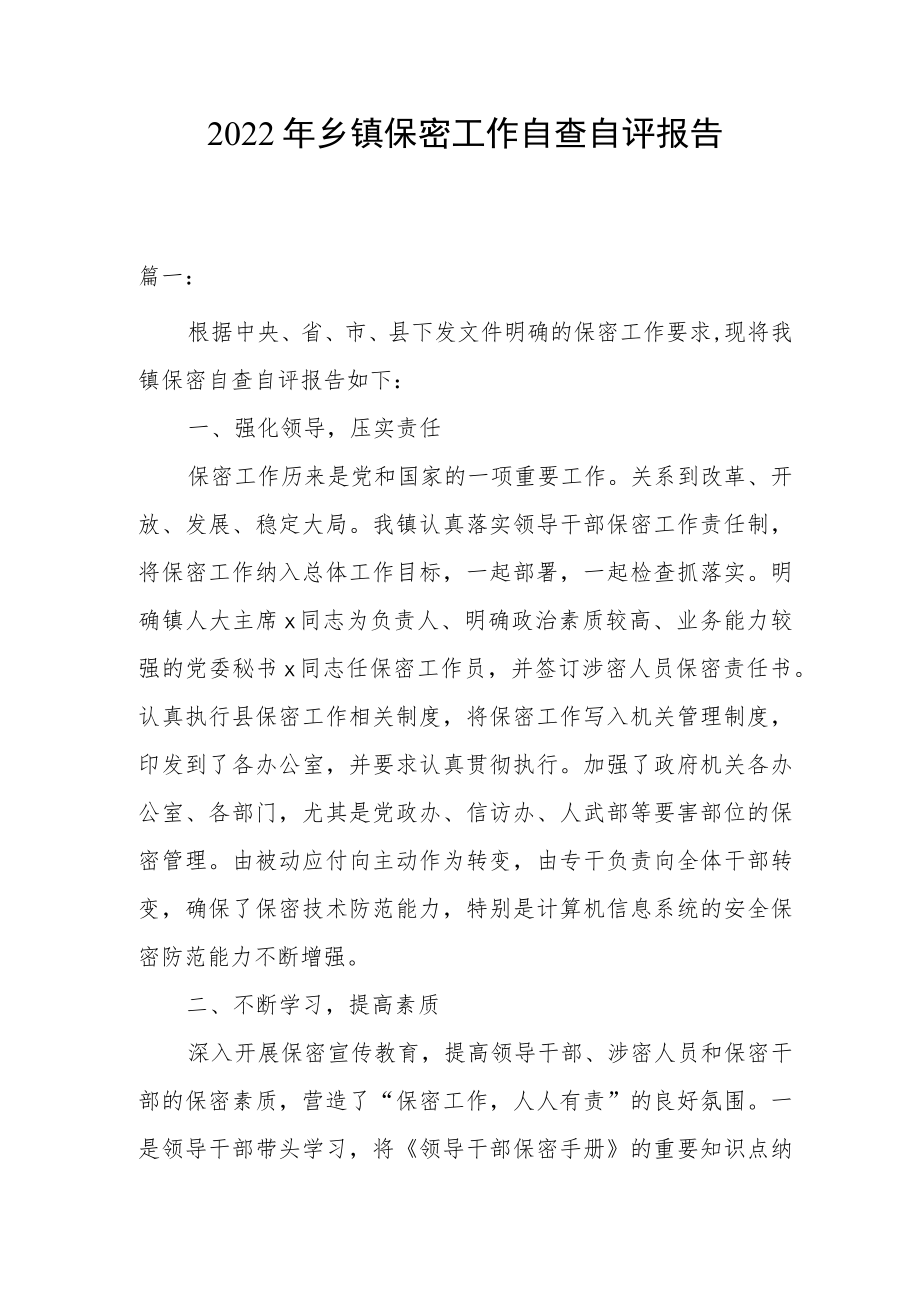 2022年乡镇保密工作自查自评报告.docx_第1页