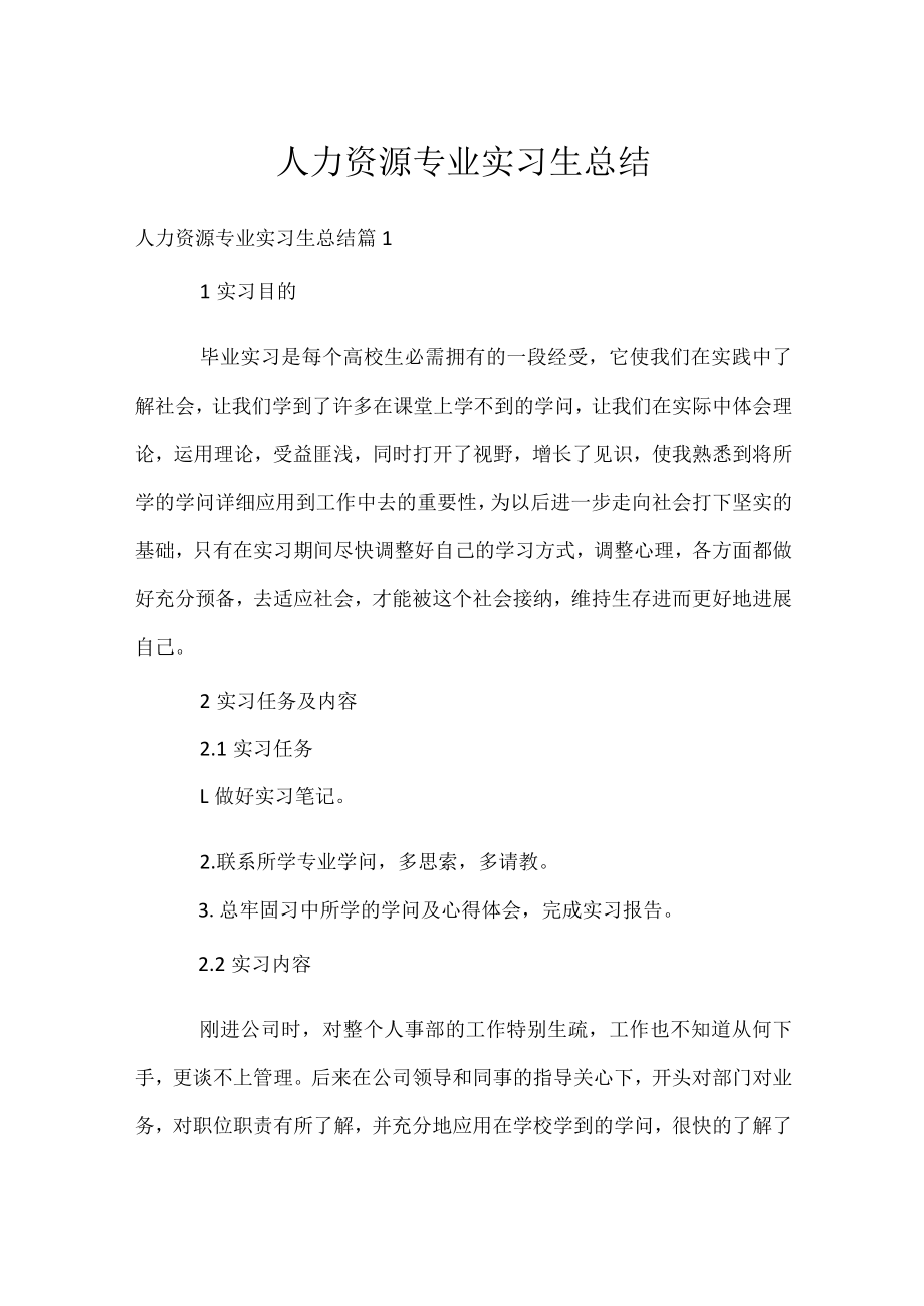 人力资源专业实习生总结.docx_第1页