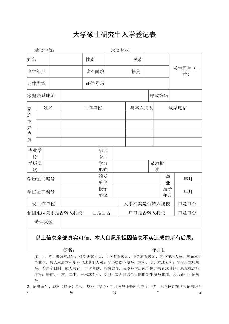 大学硕士研究生入学登记表.docx_第1页