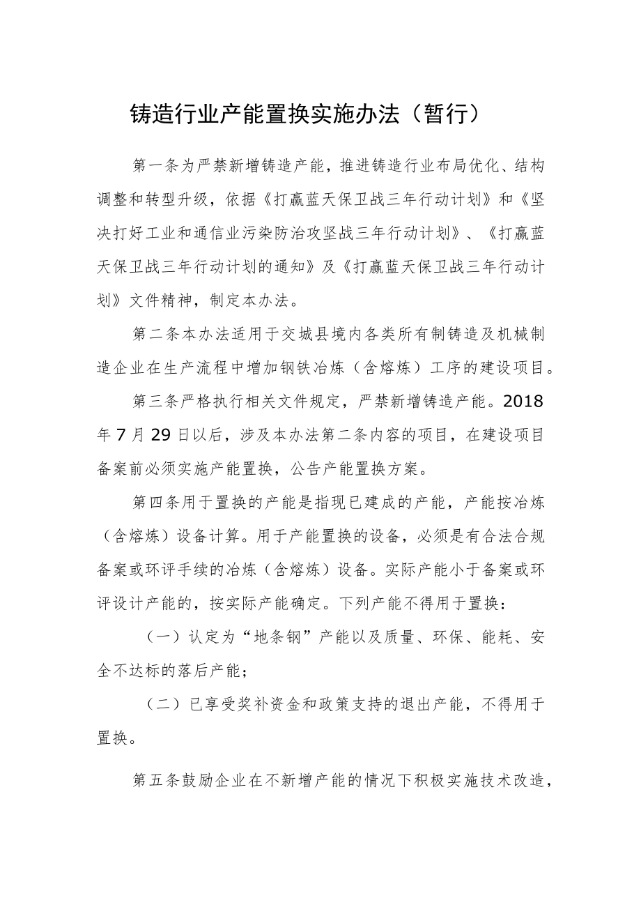 铸造行业产能置换实施办法（暂行）.docx_第1页