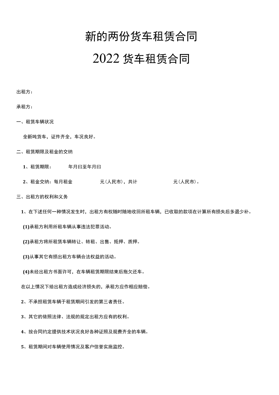 新的两份货车租赁合同.docx_第1页