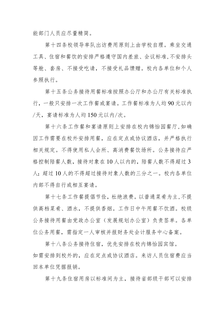 大学公务接待管理实施办法（修订稿）.docx_第3页