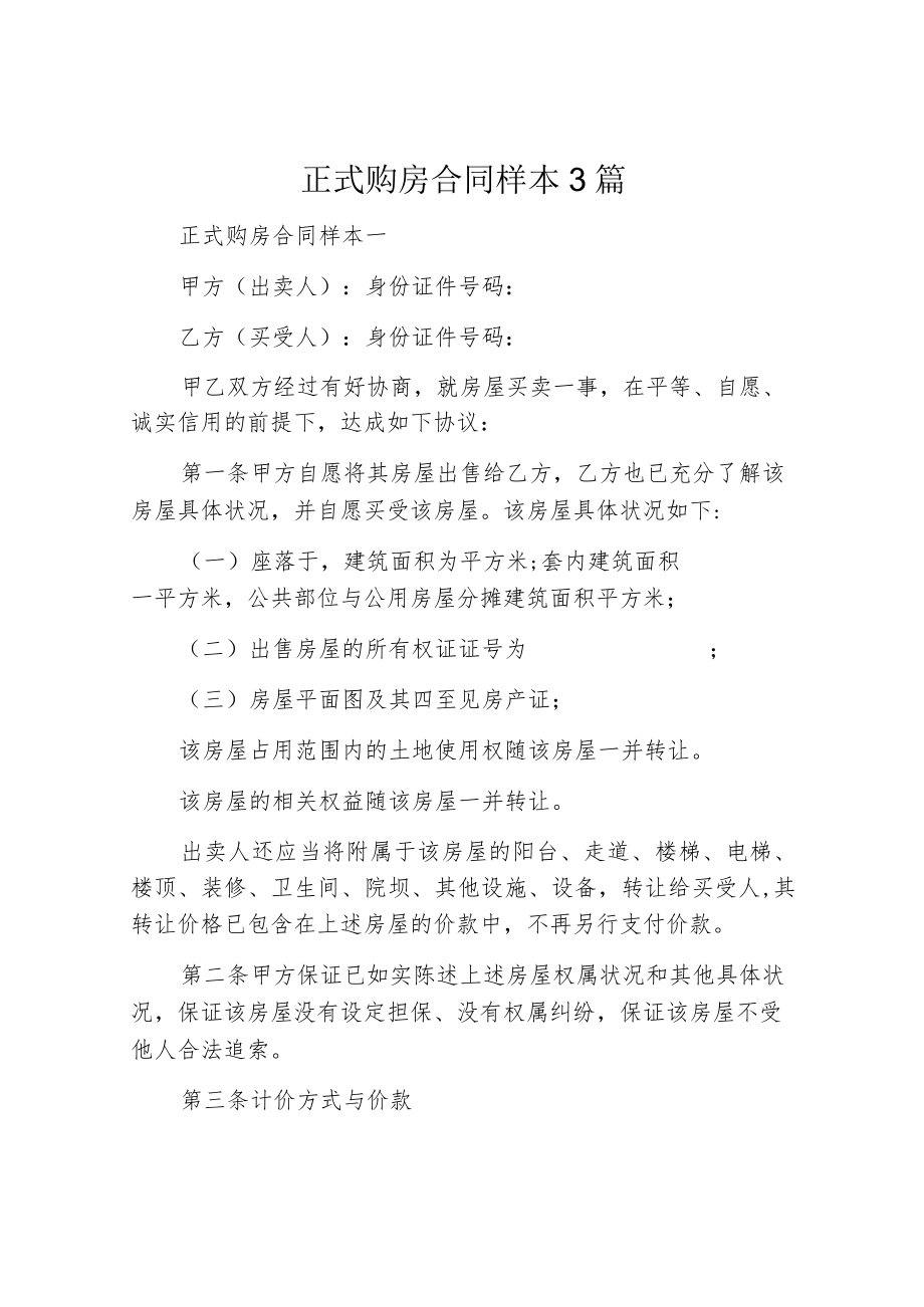 正式购房合同样本3篇.docx_第1页