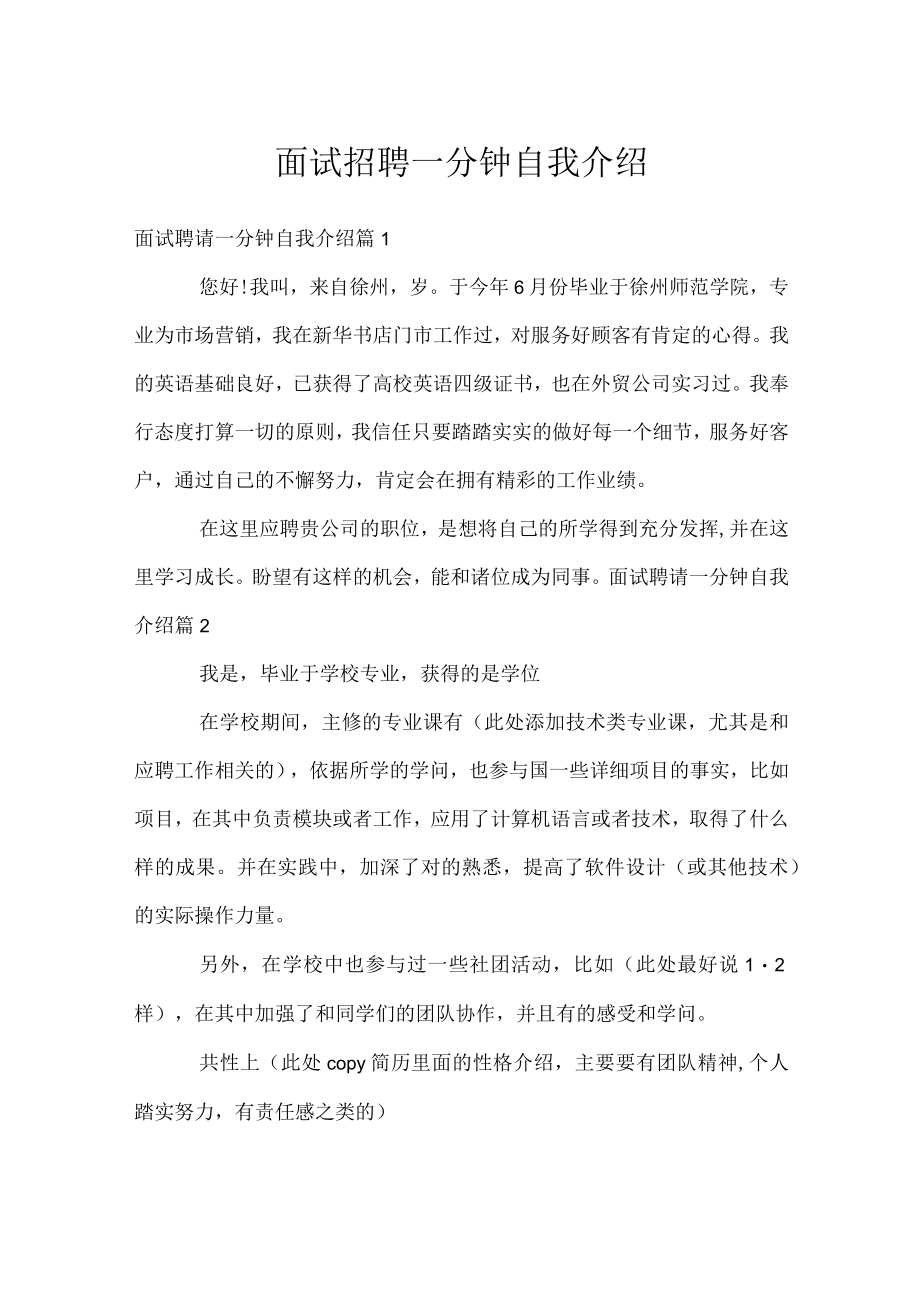 面试招聘一分钟自我介绍.docx_第1页