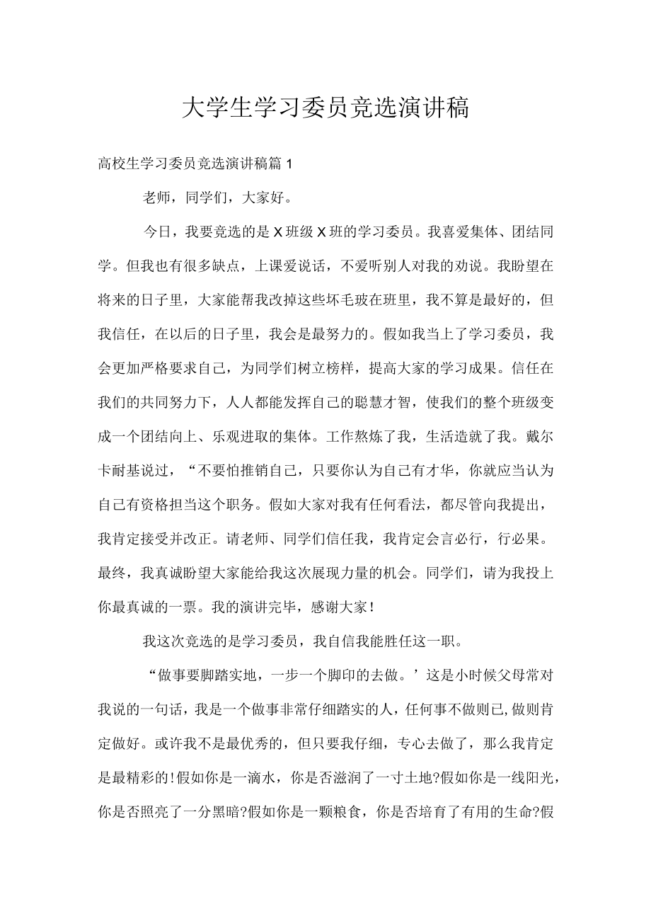 大学生学习委员竞选演讲稿.docx_第1页