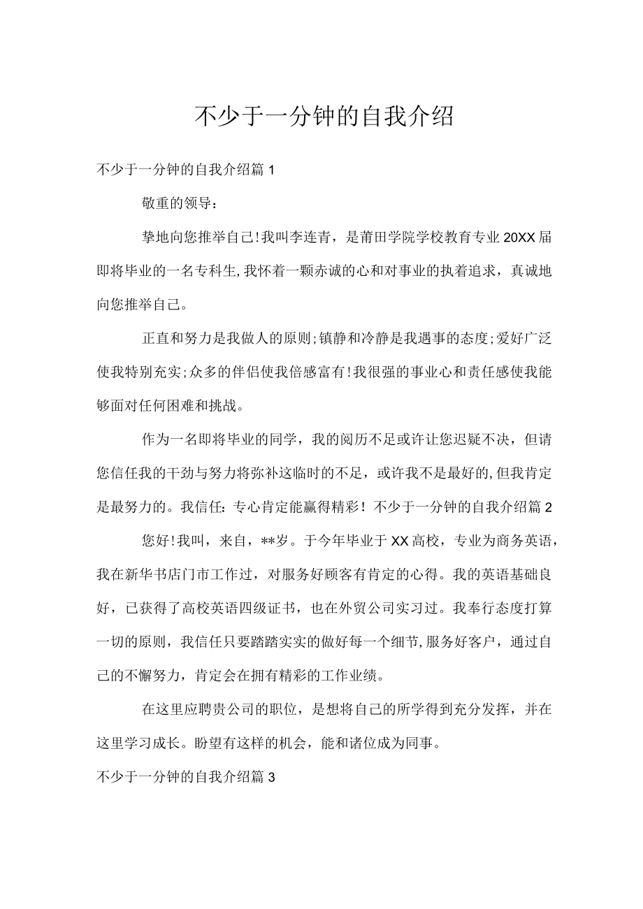 不少于一分钟的自我介绍.docx_第1页