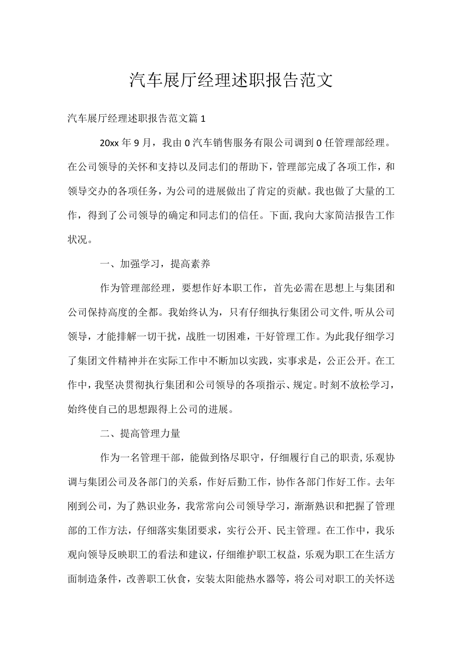 汽车展厅经理述职报告范文.docx_第1页