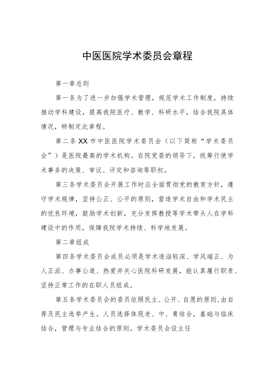 中医医院学术委员会章程.docx_第1页