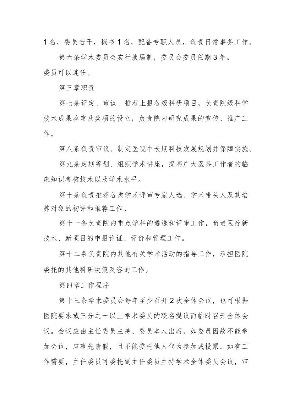 中医医院学术委员会章程.docx_第2页