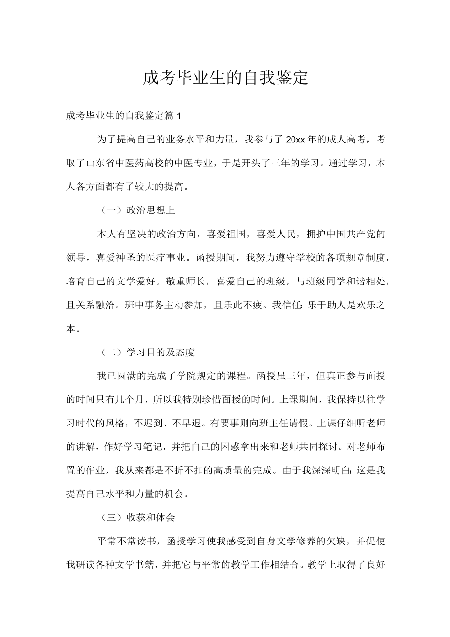 成考毕业生的自我鉴定.docx_第1页