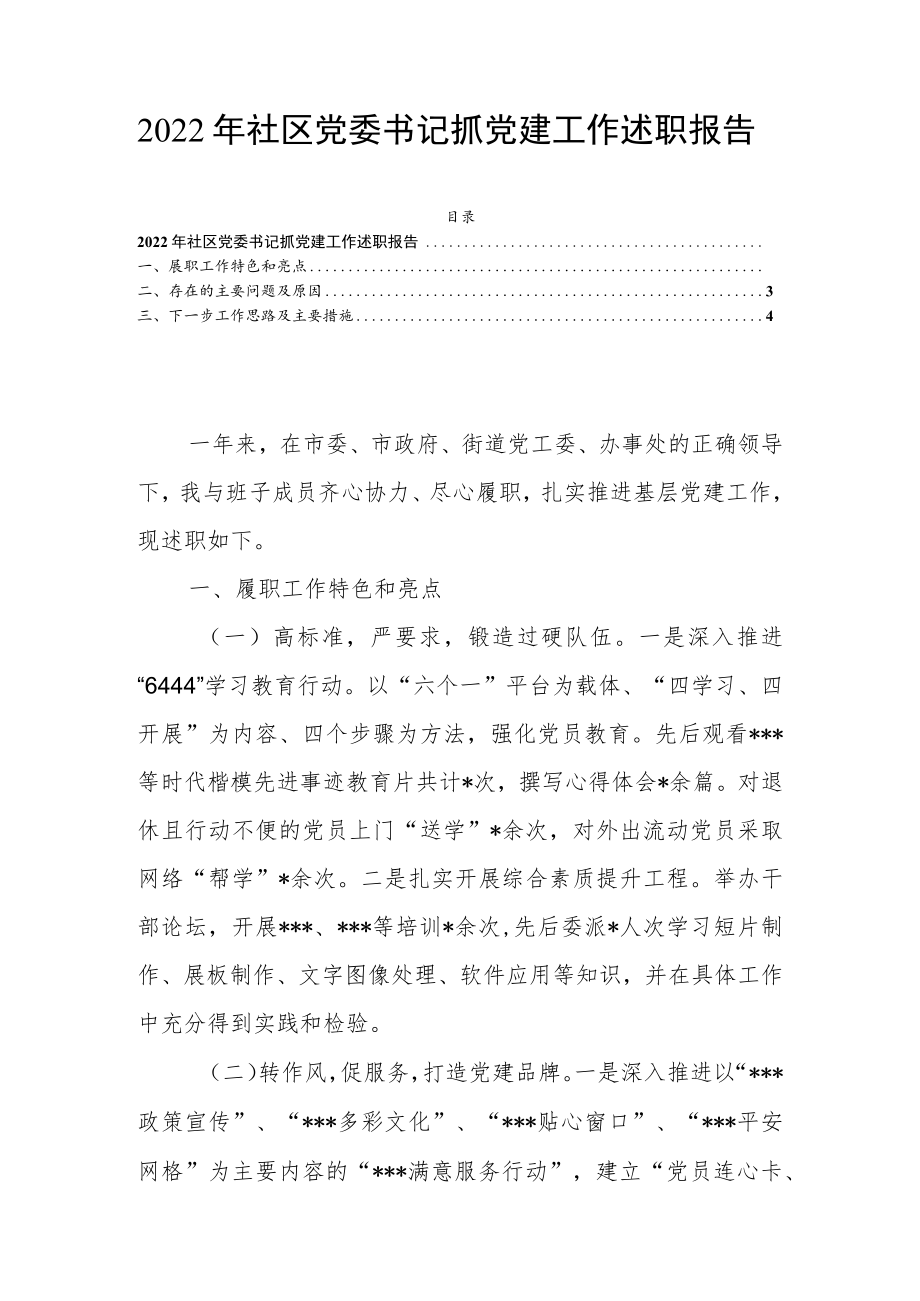 2022年社区党委书记抓党建工作述职报告.docx_第1页