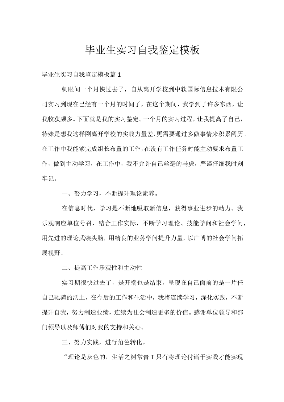 毕业生实习自我鉴定模板.docx_第1页