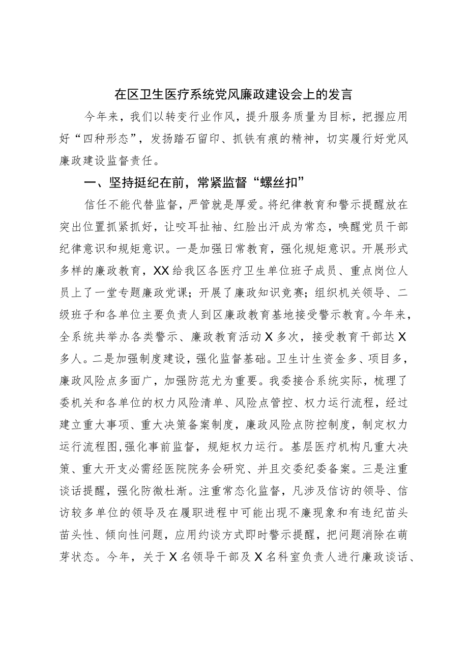 在区卫生医疗系统党风廉政建设会上的发言.docx_第1页