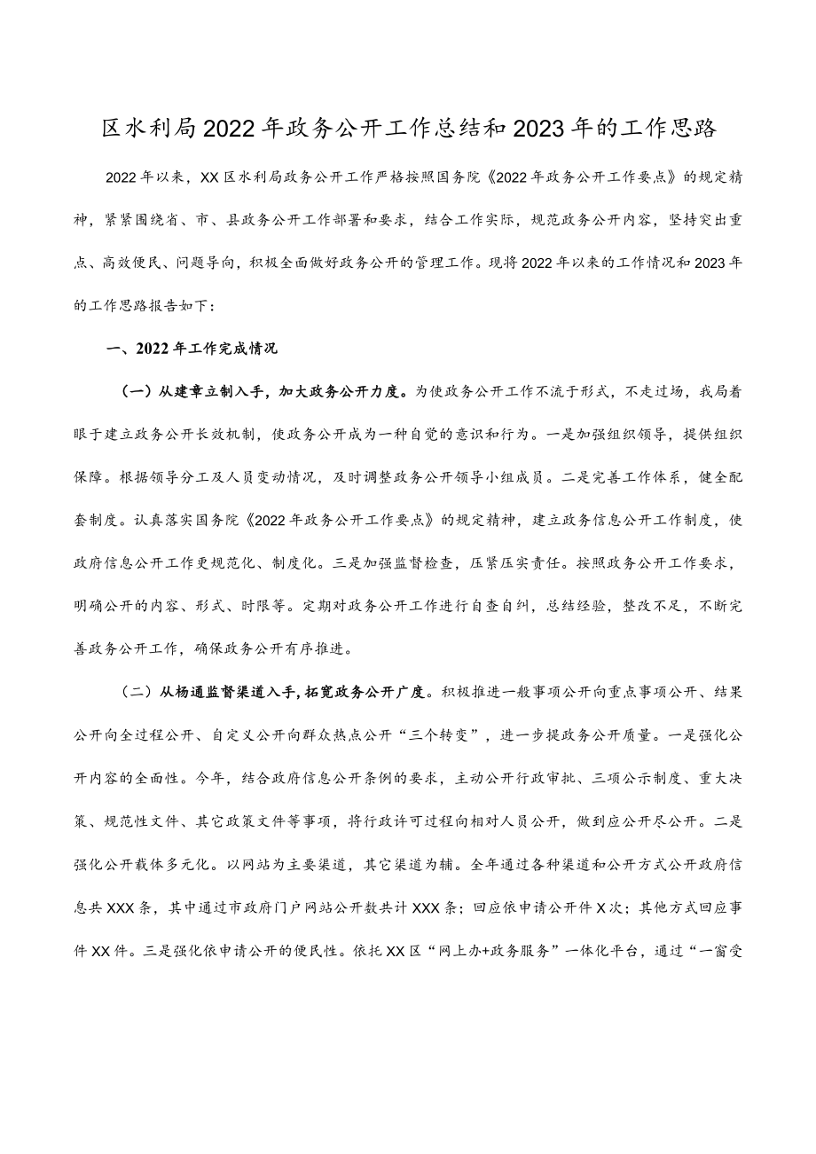 区水利局2022年政务公开工作总结和2023年的工作思路.docx_第1页