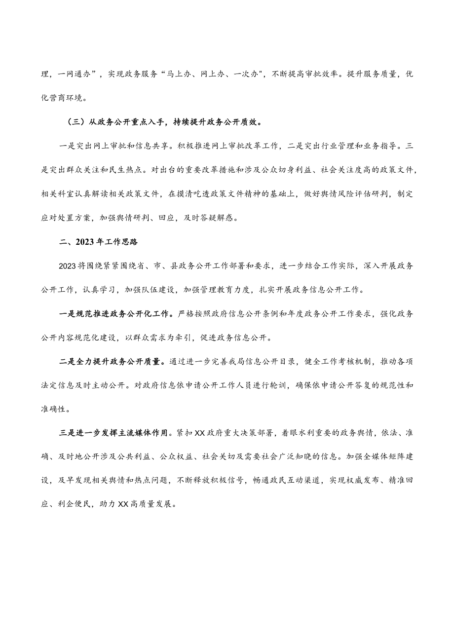 区水利局2022年政务公开工作总结和2023年的工作思路.docx_第2页