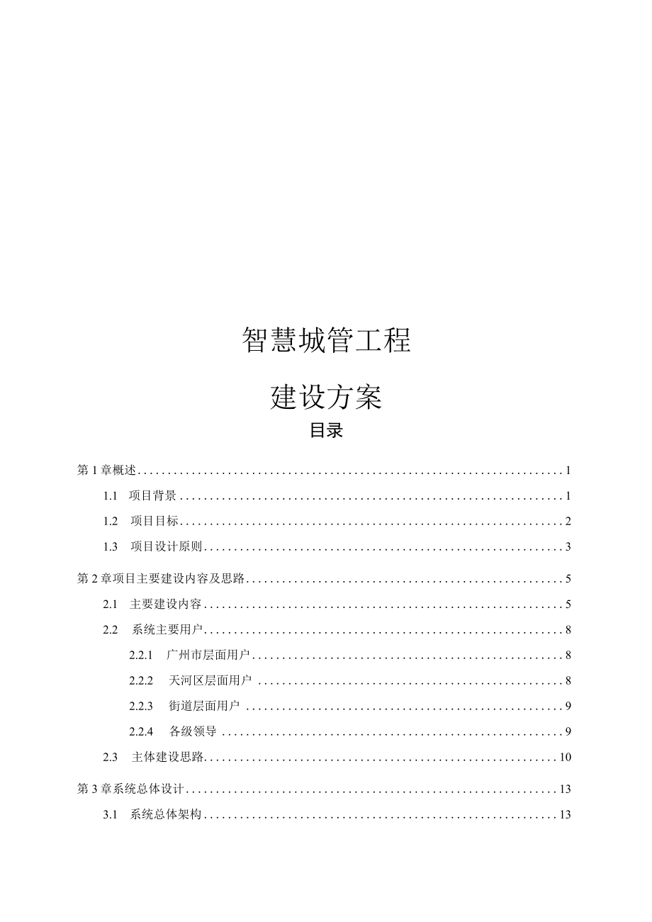 智慧城管建设方案以及工作总结2023年工作思路.docx_第1页