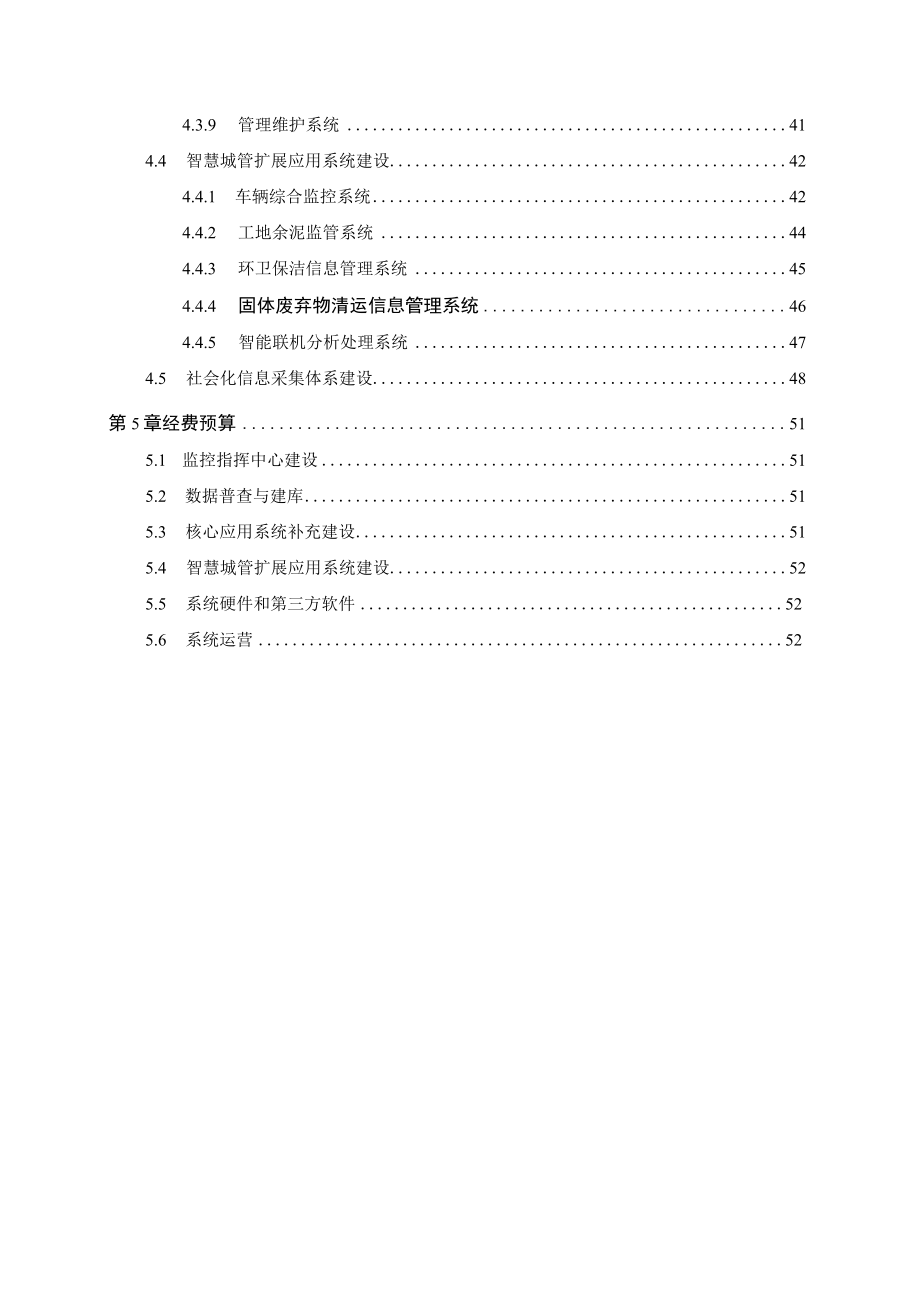 智慧城管建设方案以及工作总结2023年工作思路.docx_第3页