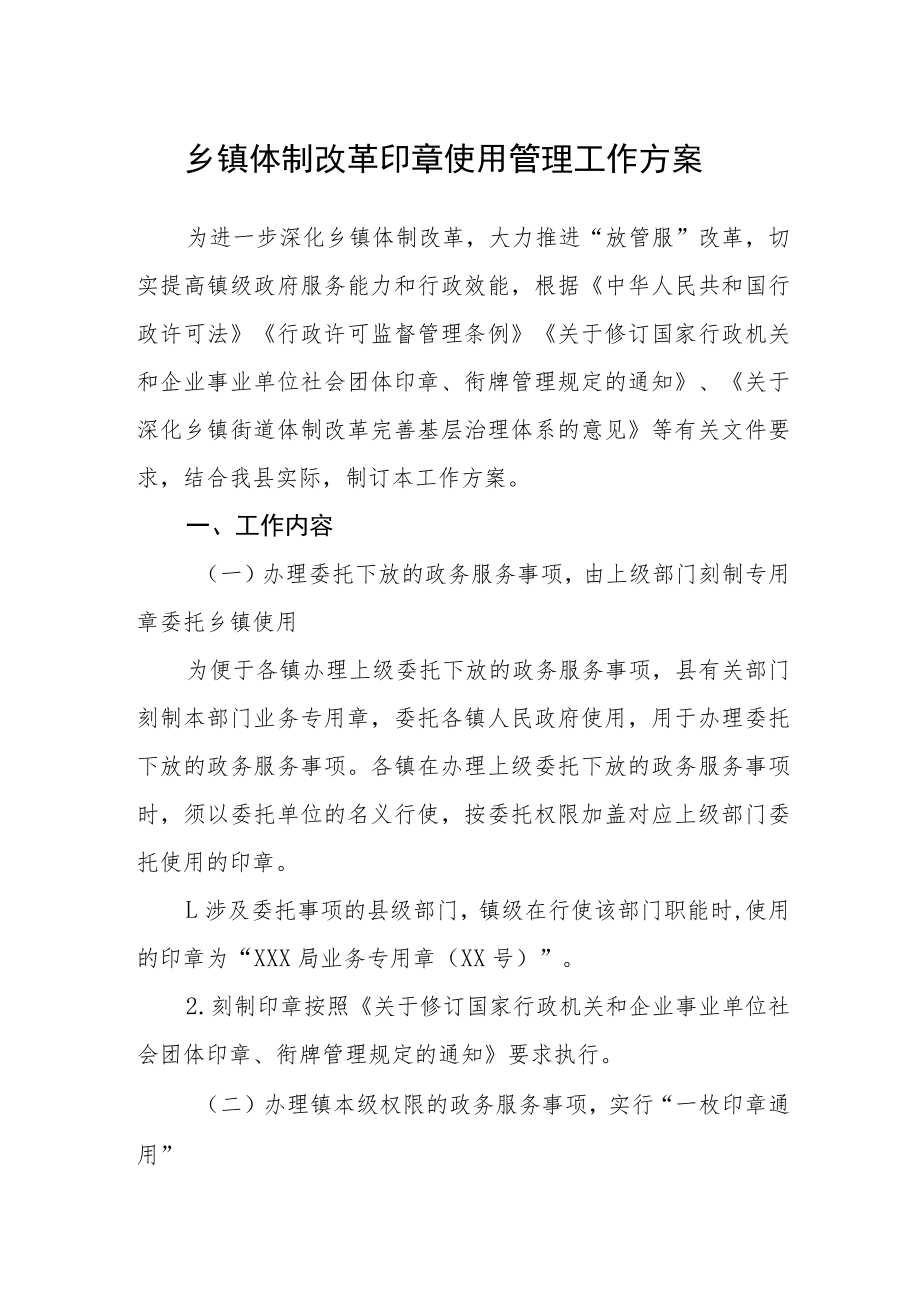 乡镇体制改革印章使用管理工作方案.docx_第1页