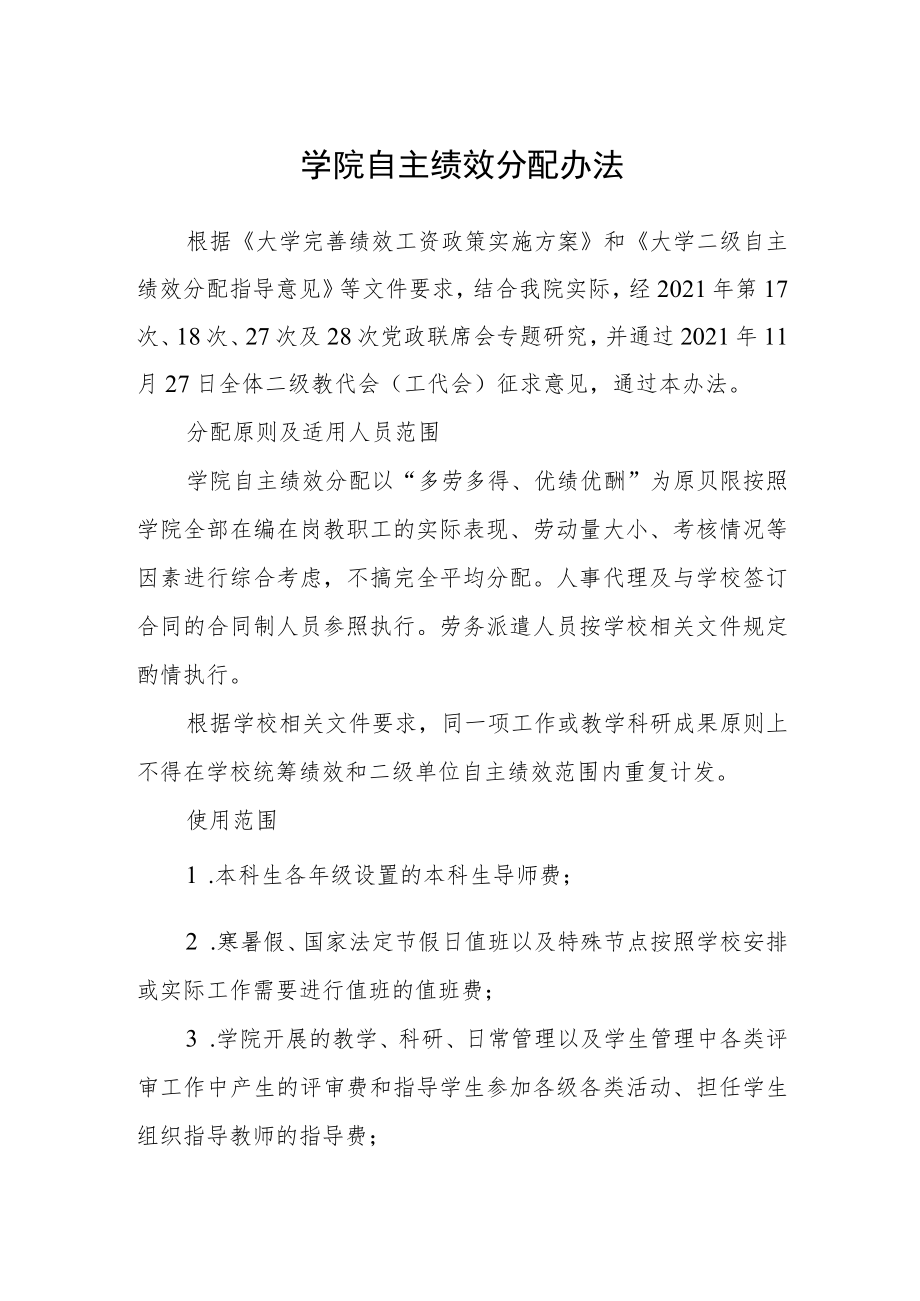 学院自主绩效分配办法.docx_第1页