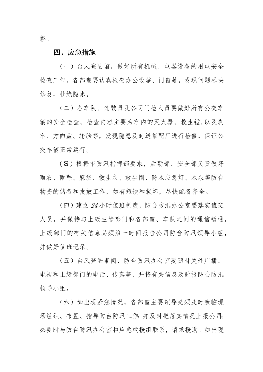 公司“三防”应急预案.docx_第3页